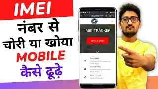 IMEI Number Se Mobile Kaise Khoje? चोरी या खोय मोबाइल को ऐसे खोजे | Lost Mobile Tracking by IMEI |