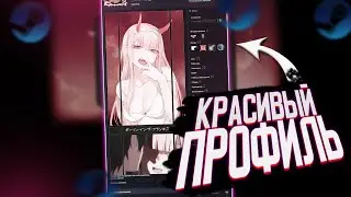 КАК СДЕЛАТЬ КРУТОЕ ОФОРМЛЕНИЕ  ПРОФИЛЯ В STEAM l КРАСИВЫЙ ПРОФИЛЬ СТИМ