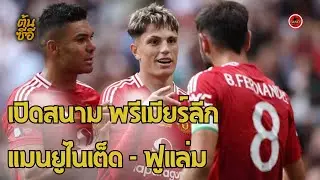 ความพร้อมเกมเปิดสนาม พรีเมียร์ลีก แมนยูไนเต็ด - ฟูแล่ม