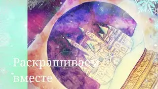 Раскрашиваем вместе 