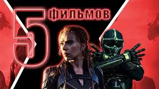 5 НОВЫХ ФИЛЬМОВ 2021 КОТОРЫЕ УЖЕ ВЫШЛИ | HD