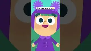 Мы сделали это! 