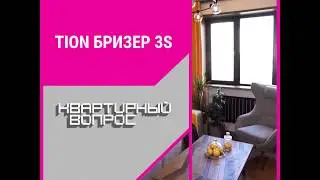 TION Бризер 3S в «Квартирном вопросе»
