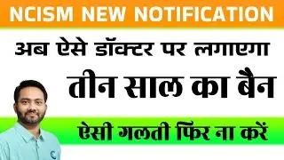 NCISM Notification | 3 years Ban on Paper Teaching for Doctors & Teachers of Ayurveda College | BAMS