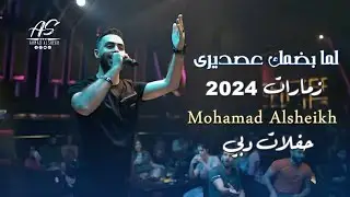 محمد الشيخ - لما بضمك ع صديري - طرب واستكنان | حفلات دبي 2024