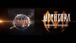 METHEORA - Танцую с Дождем (Official Lyric Video 2013)