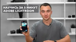 Научись за 5 минут | Обработка в Lightroom на телефоне