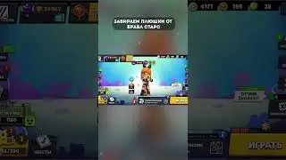 Забираем Плюшки от Бравл Старс  #brawlstars #кирязаврик