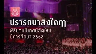 ปรารถนาสิ่งใดฤๅ | CU Chorus - ปฐมนิเทศ'62