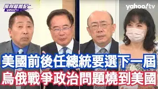 美選辯論凸顯美國內政問題高於外交 郭正亮：美國股票就漲那7支 通膨大家有感中小企業生存空間變小 蔡正元：川普猛攻關稅通膨並成功的將議題帶到非法移民 唐湘龍：川普若解決烏克蘭戰爭政治問題美國通膨就解決了