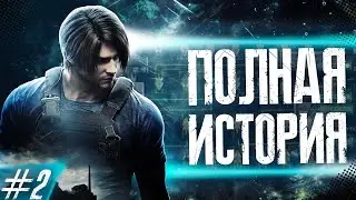 ЛЕОН С. КЕННЕДИ ПОЛНАЯ ИСТОРИЯ ГЕРОЯ Ч.2