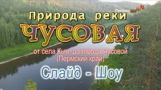 Слайд Шоу: Природа реки Чусовая,  От села Кын, до города Чусовой.