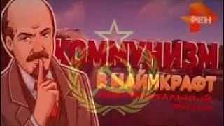 Коммунисты прячутся | прятки в Minecraft