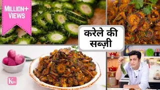करेले की मज़्ज़ेदार बिना कड़वाहट की सब्ज़ी  Karela Ki Sabzi | Kunal Kapur | Ghar Ka Khana | Lunch Dinner