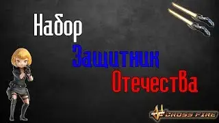CrossFire : Набор 