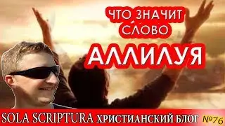 Что значит слово АЛЛИЛУЯ (hallelujah)