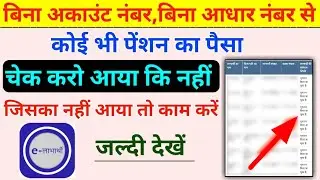 Check pension money without account number and Aadhar number | How to check pension