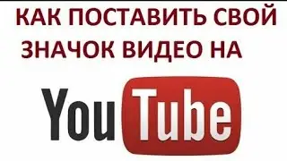 Как изменить значок своего видео на Андроид на Ютубе? Легко!