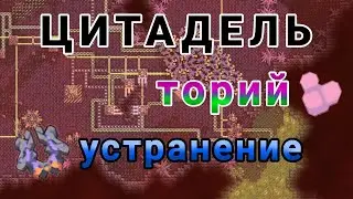 Сектор ЦИТАДЕЛЬ и Торий! // Mindustry Эрекир 9