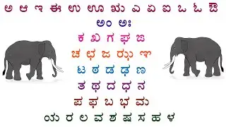 Kannada alphabets, kannada varnmala, kannada aksharamala, kannada swaragalu, kannada learning, GSKT