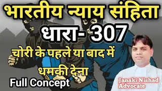 भारतीय न्याय संहिता धारा-307 चोरी के पहले या बाद में धमकी देना #bna307#bnsinhindi