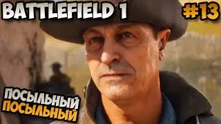 Battlefield 1 Посыльный Посыльный прохождение без комментариев #13