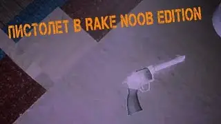 СРОЧНО! КАК ПОЛУЧИТЬ ПИСТОЛЕТ В RAKE NOOB EDITION! 
