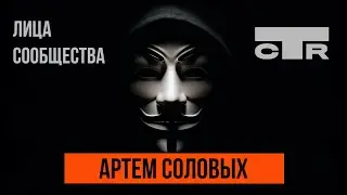 Артем Соловых - Председатель совета ПК "СТР"