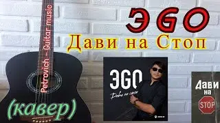 ЭGO - Дави на стоп (кавер) на гитаре + аккорды
