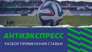 Антиэкспресс в ставках: что это такое? Как ставить? Примеры и расчёты! - Конвейер 80