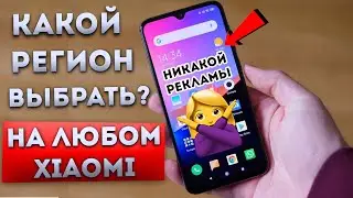 Region settings in MIUI ANTuTu TEST What does the region influence