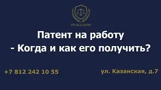 Патент на работу  - Когда и как его получить?