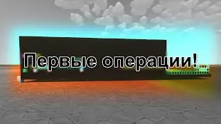 Первые операции! | MQ8B часть 4 | Scrap Mechanic Vanilla