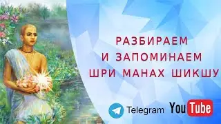 Шри Манах Шикша. Обзор. 1й стих. 1е занятие