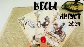 ВЕСЫ ♎️ ТАРО ЛЮБОВЬ АВГУСТ 2024 + ОБШИЙ ПРОГНОЗ