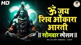 Om Jai Shiv Omkara Aarti | Shiv Bhajan | शिव की आरती भजन | ओम जय शिव ओमकारा | आरती भोलेनाथ की 