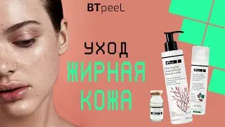 ЖИРНАЯ и КОМБИНИРОВАННАЯ кожа. Как правильно ухаживать с помощью средств BTpeeL