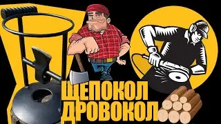 Щепокол/дровокол своими руками