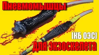 Пневмомышцы. Как сделать, принцип работы, физика процесса. Перспективные разработки [КБ ОЭС]