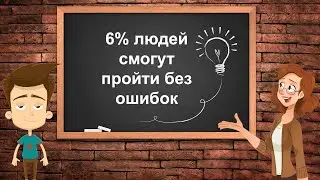 ПРОВЕРЬ СВОЮ ВНИМАТЕЛЬНОСТЬ! Тест на зрение и внимание
