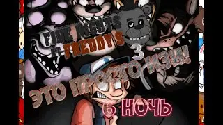 Five nights at Freddy's 3[Night 6] -Да это изи!-Horror games.
