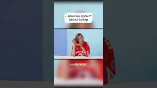 Хейли Бибер Ex Nihilo Lust In Paradise