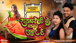 Raebareli ke badka rangdar hai Satyam Singh का हिट गाना रायबरेली के बड़का रंगदार हैं!! Rangdari song