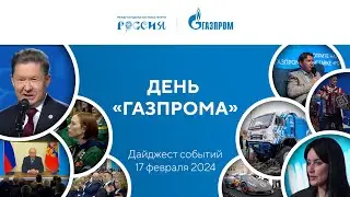 Павильон «Газпром» | Дайджест 13–18 февраля