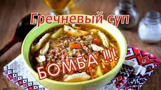 гречневый суп с курицей