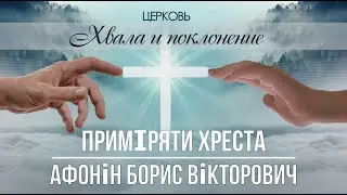 ПРИМІРЯТИ ХРЕСТА проповідь АФОНІН БОРИС ВІКТОРОВИЧ церква ХВАЛА і ПОКЛОНІННЯ місто БРОВАРИ 28.07.24