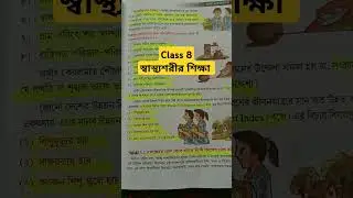 class 8 sasto o sarir sikha 2nd unit test suggestion #2ndunittest2024 #shortsvideo #exam