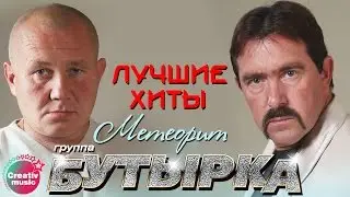 Бутырка - Метеорит | Любимые песни 