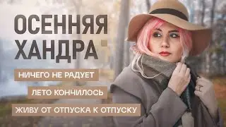 Почему возникает осенняя депрессия и как с ней справиться?