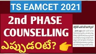 Ts eamcet 2021 2nd phase counselling dates